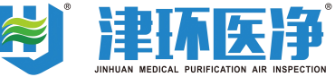 天津津環醫凈空氣檢測技術有限公司